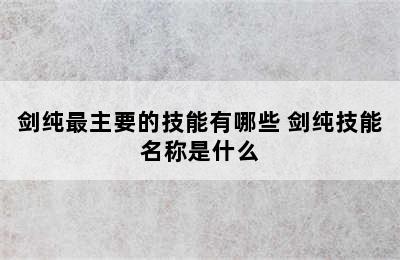 剑纯最主要的技能有哪些 剑纯技能名称是什么